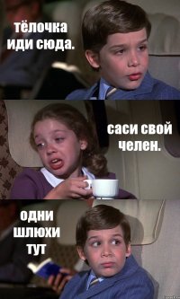 тёлочка иди сюда. саси свой челен. одни шлюхи тут