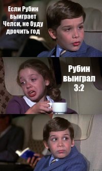 Если Рубин выиграет Челси, не буду дрочить год Рубин выиграл 3:2 