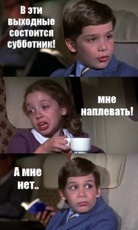 В эти выходные состоится субботник! мне наплевать! А мне нет..