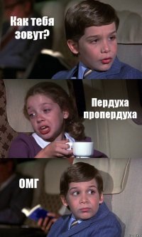 Как тебя зовут? Пердуха пропердуха ОМГ