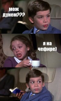 мож дунем??? я на чефире) 