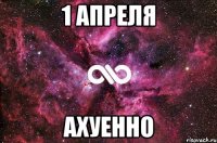 1 апреля ахуенно