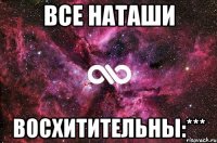 все наташи восхитительны:***