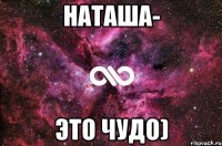 наташа- это чудо)