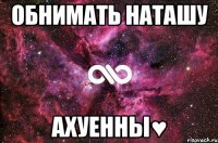 обнимать наташу ахуенны♥