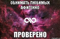 обнимать любимых афигенно проверено