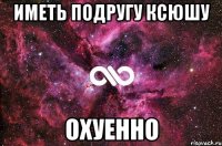 иметь подругу ксюшу охуенно