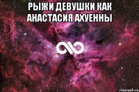 рыжи девушки как анастасия ахуенны 