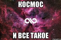 космос и все такое