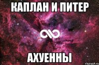 каплан и питер ахуенны