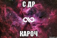 с др кароч