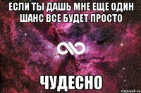 если ты дашь мне еще один шанс все будет просто чудесно