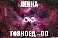 ленка говноед =dd