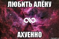 любить алёну ахуенно