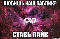 любишь наш паблик? ставь лайк