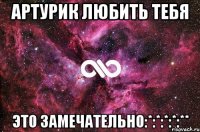 артурик любить тебя это замечательно:*:*:*:*:**