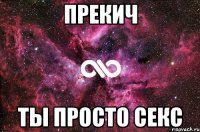 прекич ты просто секс