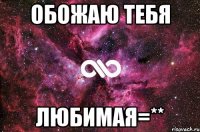 обожаю тебя любимая=**