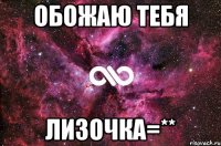 обожаю тебя лизочка=**