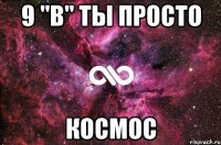 9 "в" ты просто космос