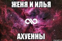 женя и илья ахуенны