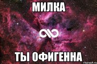 милка ты офигенна