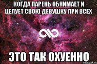 когда парень обнимает и целует свою девушку при всех это так охуенно