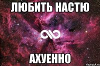 любить настю ахуенно