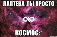 лаптева ,ты просто космос:*