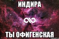 индира ты офигенская