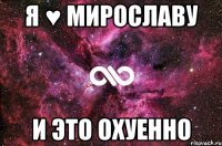 я ♥ мирославу и это охуенно