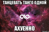 танцевать танго одной ахуенно