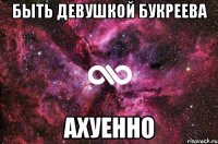 быть девушкой букреева ахуенно