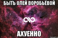 быть олей воробьёвой ахуенно