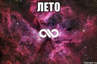 лето 