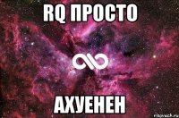 rq просто ахуенен