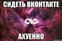 сидеть вконтакте ахуенно