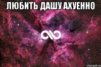 любить дашу ахуенно 