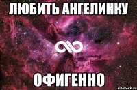 любить ангелинку офигенно