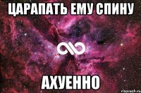 царапать ему спину ахуенно