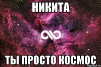 никита ты просто космос