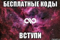 бесплатные коды вступи