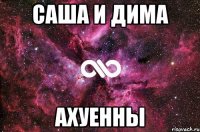 саша и дима ахуенны