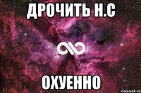 дрочить н.с охуенно