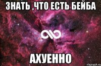 знать ,что есть бейба ахуенно