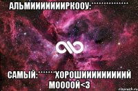 альмиииииииркооу:*************** самый:*******хорошииииииииий моооой<3