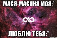 мася-масяня моя:* люблю тебя:*