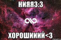 нияяз:3 хорошииий<3