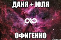 даня + юля офигенно