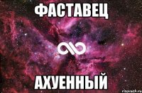 фаставец ахуенный